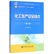 化工生产安全技术（第二版）/普通高等教育“十三五”规划教材