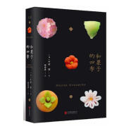 和果子的四季 烹饪/美食 (日)中村肇著 北京联合出版公司 9787559611536