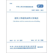 中华人民共和国国家标准（GB/T 503532013）：建筑工程建筑面积计算规范