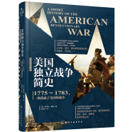 [精装]新史纪丛书·美国独立战争简史：1775～1783，一场造就了美国的战争