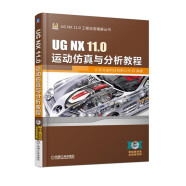 UG NX 11.0运动仿真与分析教程