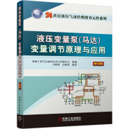 液压变量泵（马达）变量调节原理与应用 （第2版）