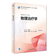 物理治疗学（第3版/本科康复/配增值）