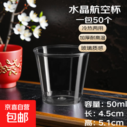 一次性航空杯小茶杯硬质加厚耐热玻璃食品级透明酒杯子品茗杯 50ml航空杯1包50个
