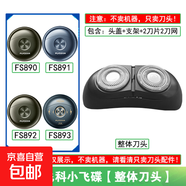 适用FLYCO飞科剃须刀刀头刀片刀网罩小飞碟FS890 891 892 893刀头盖刀片网替换整头配件 适用飞科小飞碟【整体刀头】
