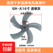 电风扇扇叶加厚适用美的格力海尔艾美特通用14/16寸台扇落地扇台扇壁扇风叶片配件5叶3叶子400mm 透明灰加厚5叶（大16寸）