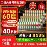 【口粮酒优选】星京都正宗北京二锅头清香型高度桶装瓶装纯粮白酒 60度 100mL 40瓶 资深酒友囤货装