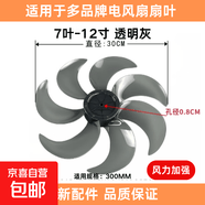电风扇扇叶加厚适用美的格力海尔艾美特通用14/16寸台扇落地扇台扇壁扇风叶片配件5叶3叶子400mm 透明灰加厚7叶（12寸300mm）