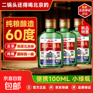 【口粮酒优选】星京都正宗北京二锅头清香型高度桶装瓶装纯粮白酒 60度 100mL 3瓶 偶尔小酌体验装