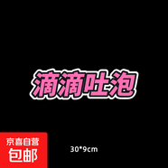 汽车贴纸电动车车贴滴滴吐泡泡创意个性文字车尾贴纸适用理想红旗 胶贴-D款滴滴吐泡泡-粉黑【30x9cm】