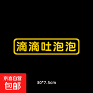 汽车贴纸电动车车贴滴滴吐泡泡创意个性文字车尾贴纸适用理想红旗 雕刻-B款滴滴吐泡泡-黄色【30x7.5cm】1