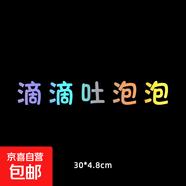 汽车贴纸电动车车贴滴滴吐泡泡创意个性文字车尾贴纸适用理想红旗 雕刻-A款滴滴吐泡泡-七彩镭射【30x4.8cm】