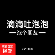 汽车贴纸电动车车贴滴滴吐泡泡创意个性文字车尾贴纸适用理想红旗 雕刻-C款滴滴吐泡泡-白色【30x11cm】