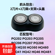 适用飞利浦电动剃须刀头 配件HQ30 HQ40 HQ46 HQ460 PQ202 PQ206 PQ203 PQ205 PQ207 PQ208 PQ209 老款【整个头部】