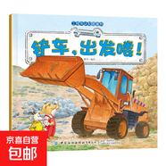 工程车车认知图画书 趣味交通工具绘本故事书 汽车认知科普知识 2-3-4-5-6岁幼儿园推荐 铲车，出发喽！