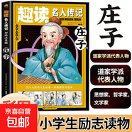 趣读名人传记孔子 彩绘注音版小学生阅读课外书孔子故事传记适合小学生带拼音书目读物童话故事书籍 庄子