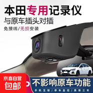 本田crv思域雅阁皓影冠道xrv缤智奥德赛飞度专用行车记录仪免走线 1080P单录+无内存卡 思域【留言年款配置 默认发免走线】部分发电源线