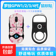 适用罗技GPW2代鼠标防滑贴GPW1/2/3/4代朱雀4代鹰眼吸汗防滑贴金刚版2代狗屁王二代鼠标笔记本配件 HelloKitty猫（全包）+ICE冰板脚贴 GPW2代