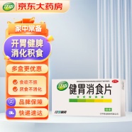 江中 健胃消食片64片成人 胃药 肠胃消化 健脾胃 消食健胃片 脾胃虚弱 胃胀气肚子胀气 食欲不振