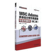 MSC Adams多体动力学仿真基础与实例解析 第二版 万水MSC技术丛书
