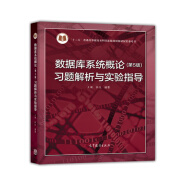 数据库系统概论习题解析与实验指导/十二五普通高等教育本科国家级规划教材配套参考书