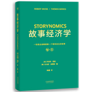 故事经济学（好莱坞编剧教父罗伯特·麦基新作，解决市场、经济、营销在拒绝广告的时代苦手问题的故事营销手册！《华尔街日报》《纽约时报》联袂推荐）