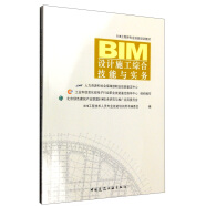 BIM设计施工综合技能与实务