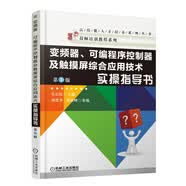 变频器、可编程序控制器及触摸屏综合应用技术实操指导书（第3版）
