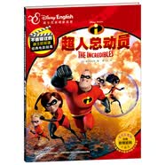 超人总动员 点读版 不能错过的迪士尼双语经典电影故事（官方完整版）3-8岁儿童绘本 附赠中英双语音频 动漫卡通图书 暑假寒假课外阅读书