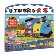 手工制作能手━火车