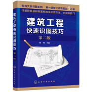 建筑工程快速识图技巧（第二版）（讲解制图标准及识图方法、步骤与技巧 配有大量识读实例 实用性强 畅销多年）