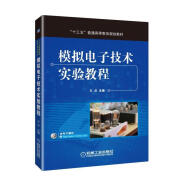 模拟电子技术实验教程模拟电子技术 基本理论 技术方法书籍