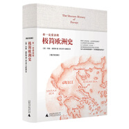 你一定爱读的极简欧洲史（增订纪念版）