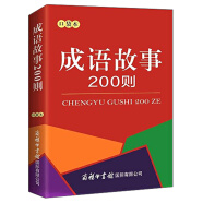 成语故事200则（口袋本）