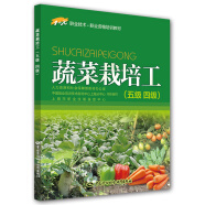 蔬菜栽培工（五级 四级）—1+X职业技术·职业资格培训教材