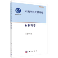 国家科学思想库·中国学科发展战略：材料科学