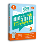 Scratch少儿创意动画故事编程——STEAM教育实战手册