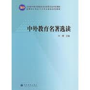 全国教师教育课程资源专家委员会审定教材·高等院校教育学类专业课程规划教材：中外教育名著选读