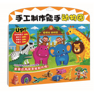 手工制作能手━动物园