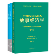 故事+故事经济学(全两册）