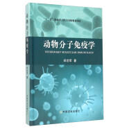 动物分子免疫学（附光盘）