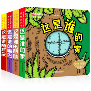 熊孩子的第一套神奇洞洞书第2辑一这是谁的眼睛等（全4册）中英汉语 儿童3d立体 幼儿启蒙认知早教书