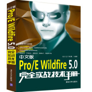 中文版Pro/E Wildfire5.0完全实战技术手册（完全学习手册）