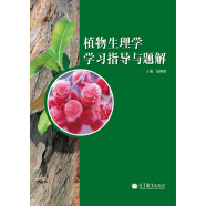 植物生理学学习指导与题解