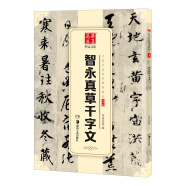 华夏万卷 中国书法传世碑帖精品 草书智永真草千字文 毛笔书法原帖拓本字帖 成人学生临摹古帖 简体旁注