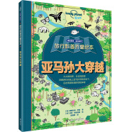 科普折叠绘本：亚马孙大穿越//孤独星球·童书系列(中国环境标志产品 绿色印刷)