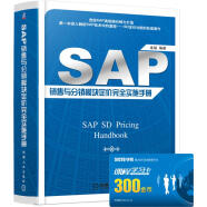 SAP 销售与分销模块定价完全实施手册