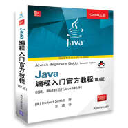 Java编程入门官方教程（第7版）