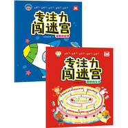 专注力闯迷宫（套装共2册）：奇妙的生活+神奇的世界