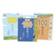 100层的房子系列（新版3册套装）